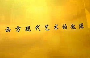 西方现代艺术史视频教程 张敢 57讲 清华大学