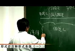 现代逻辑与形式化方法视频教程 蔡曙山 57讲 清华大学