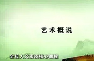 艺术史导论视频教程 肖鹰 73讲 清华大学