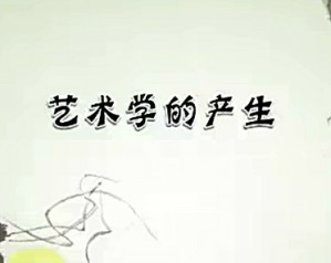 艺术学原理与美术鉴赏视频教程 杨琪 37讲 清华大学