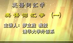 英语词汇学视频教程 罗立胜 27讲 清华大学