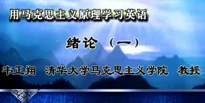 用马克思主义原理学习英语视频教程 韦正翔 71讲 清华大学