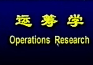 运筹学视频教程 蓝伯雄 40讲 清华大学
