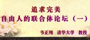 追求完美：自由人的联合体论坛视频教程 韦正翔 15讲 清华大学