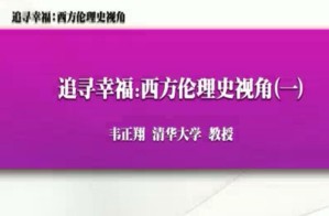 追寻幸福：西方伦理史视角视频教程 韦正翔 61讲 清华大学
