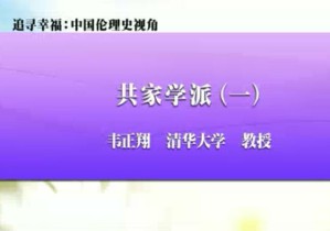 追寻幸福：中国伦理史视角视频教程 韦正翔 56讲 清华大学