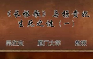 《长恨歌》与杨贵妃生死之谜视频教程 吴在庆 24讲 厦门大学