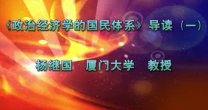 《政治经济学的国民体系》导读视频教程 杨继国 13讲 厦门大学