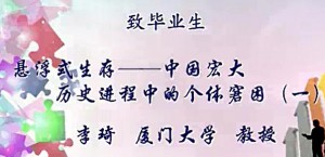 《致毕业生》系列视频教程 李琦 19讲 厦门大学