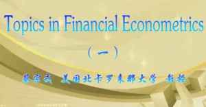 Topics in Financial Econometrics视频教程 蔡宗武 23讲 厦门大学