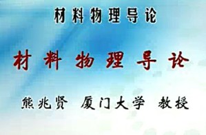 材料物理导论视频教程 熊兆贤 27讲 厦门大学