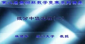 第八届景润杯数学竞赛系列讲座视频教程 林建华 19讲 厦门大学