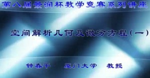 第八届景润杯数学竞赛系列讲座视频教程 钟春平 11讲 厦门大学
