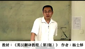 翻译理论与应用视频教程 杨士焯 29讲 厦门大学