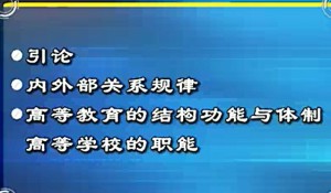 高等教育学视频教程 潘懋元 16讲 厦门大学