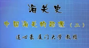 海关史视频教程 连心豪 19讲 厦门大学