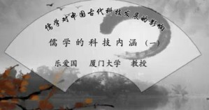 儒学对中国古代科技发展的影响视频教程 乐爱国 19讲 厦门大学