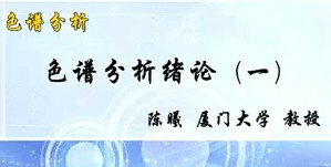 色谱分析视频教程 陈曦 22讲 厦门大学