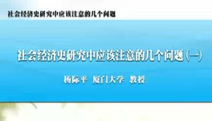 社会经济史研究中应该注意的几个问题视频教程 杨际平 25讲 厦门大学