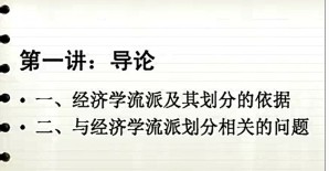 西方经济学主要流派 林金忠 89讲 厦门大学