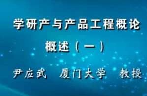学研产与产品工程概论视频教程 尹应武 38讲 厦门大学