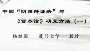 中国“阴阳辩证法”与《资本论》研究方法视频教程 杨继国 16讲 厦门大学