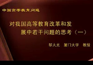 中国高等教育问题视频教程 邬大光 36讲 厦门大学