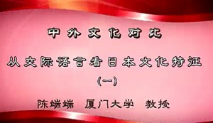 中外文化对比视频教程 杨杰 50讲 厦门大学
