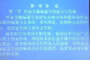 档案文献编纂学视频教程 赵爱国 61讲 山东大学