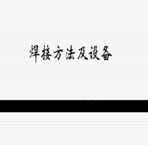 焊接方法及设备视频教程 陈茂爱 21讲 山东大学