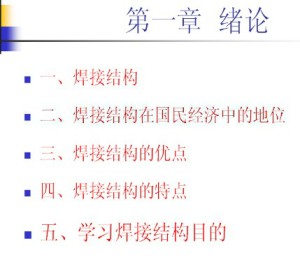 焊接结构学视频教程 27讲 山东大学