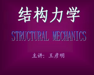 结构力学视频教程 王彦明 39讲 山东大学