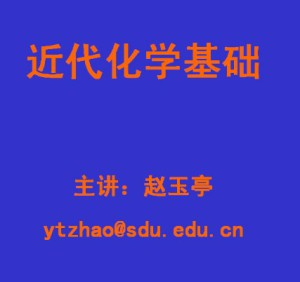 近代化学基础视频教程 赵玉亭 126讲 山东大学