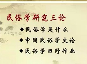 民俗学研究三论视频教程 张士闪 11讲 山东大学