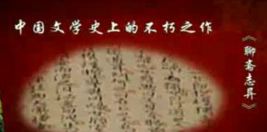 明清小说名著解读之《聊斋志异》视频教程 袁世硕 12讲 山东大学
