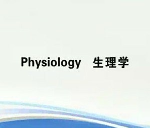 生理学视频教程 刘传勇 145讲 山东大学