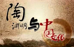 陶渊明与中国文化视频教程 李剑锋 41讲 山东大学