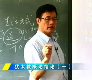 犹太教概论视频教程 傅有德 45讲 山东大学