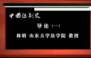 中国法制史视频教程 林明 70讲 山东大学