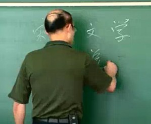 中国文学史宋元部分视频教程 王小舒 73讲 山东大学
