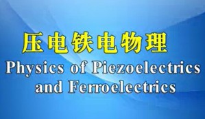 压电铁电物理视频教程 王春雷 89讲 山东大学