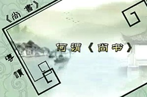 《尚书》导读视频教程 何如月 12讲 陕西师范大学