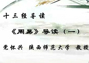 《周易》导读视频教程 党怀兴 11讲 陕西师范大学