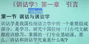 训诂学视频教程 郭芹纳 68讲 陕西师范大学
