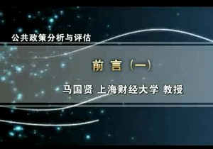 公共政策分析与评估视频教程 马国贤 64讲 上海财经大学