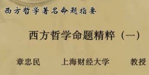 西方哲学著名命题指要视频教程 章忠民 45讲 上海财经大学