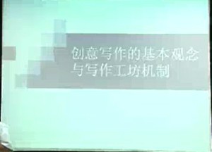 成为作家视频教程 葛红兵 16讲 上海大学