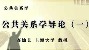 公共关系学视频教程 查灿长 40讲 上海大学