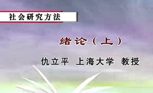 社会研究方法视频教程 仇立平 27讲 上海大学