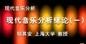 现代音乐分析视频教程 狄其安 32讲 上海大学